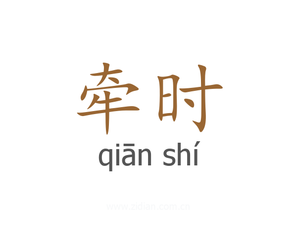 牵时