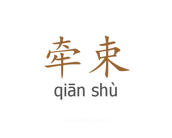 牵束