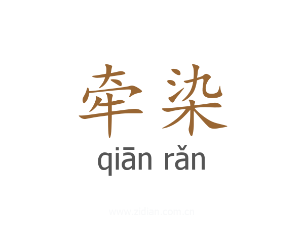 牵染