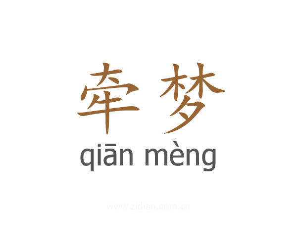 牵梦