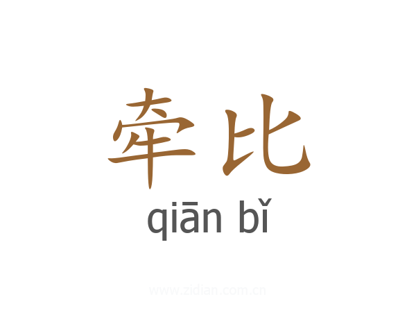 牵比