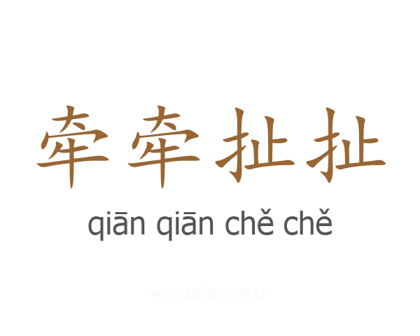 牵牵扯扯