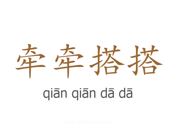 牵牵搭搭
