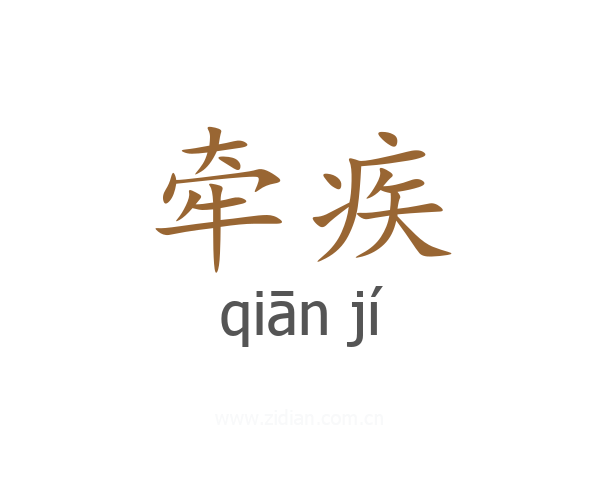 牵疾