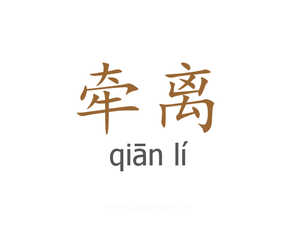 牵离