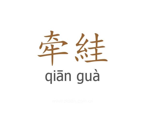 牵絓