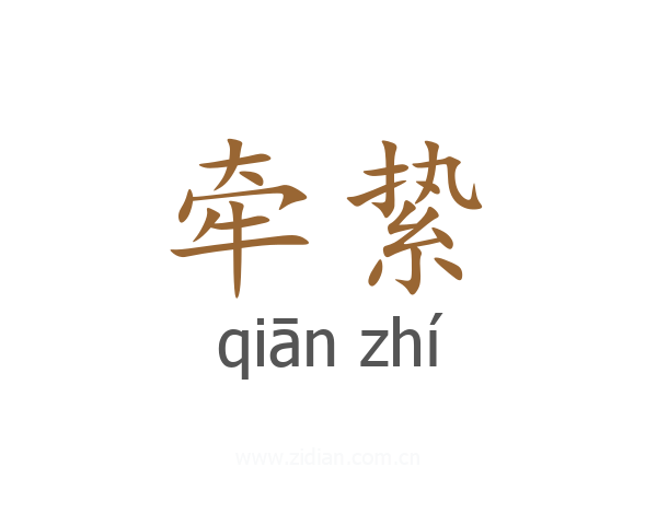 牵絷