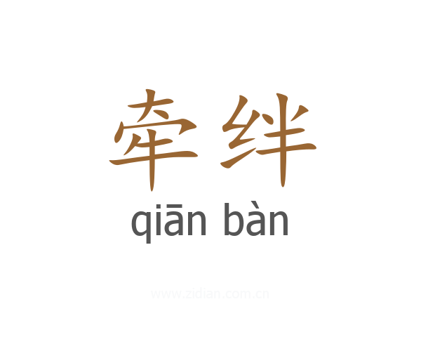 牵绊