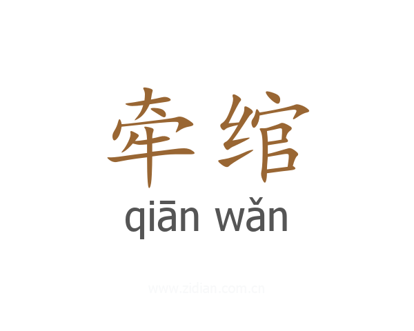 牵绾