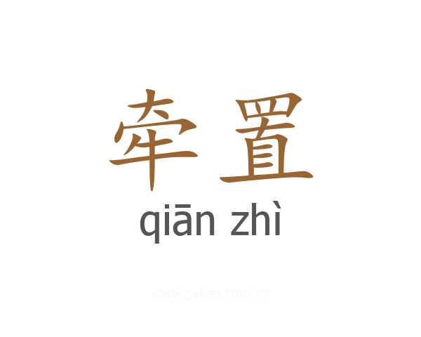 牵置