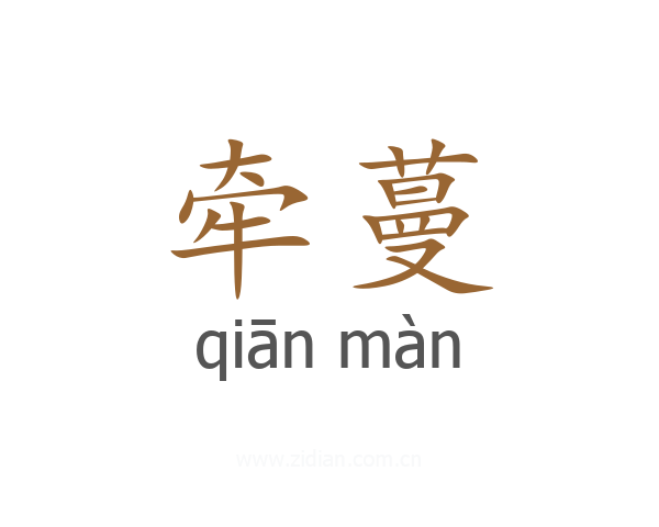牵蔓