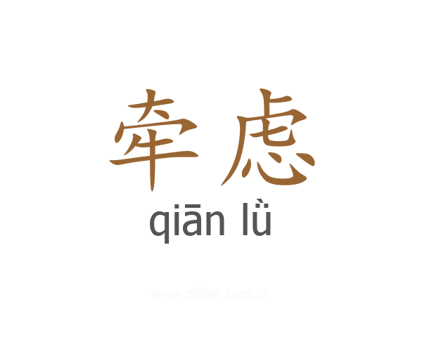 牵虑