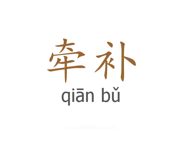 牵补
