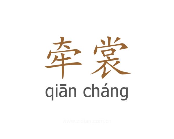 牵裳