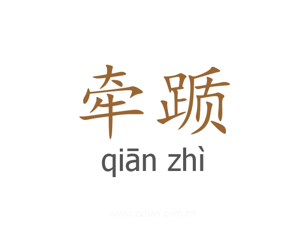 牵踬