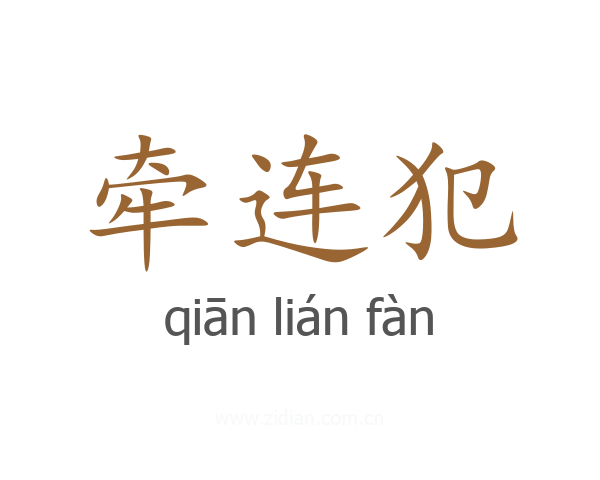 牵连犯
