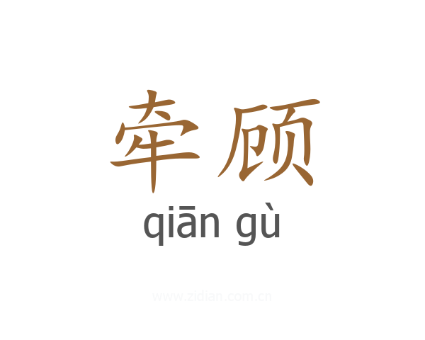 牵顾
