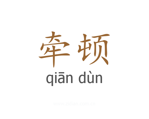 牵顿