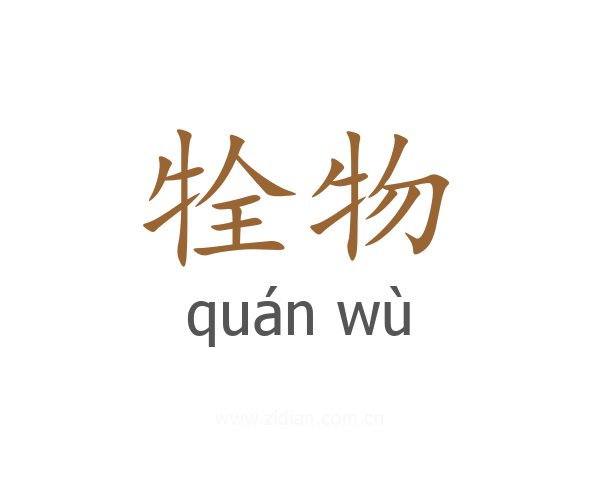 牷物