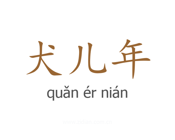 犬儿年