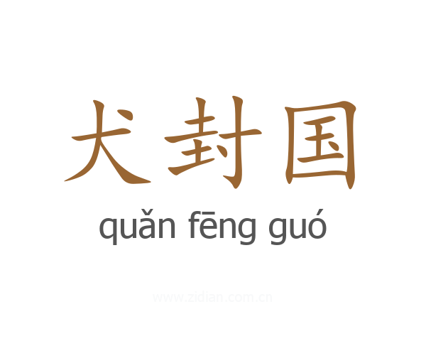 犬封国
