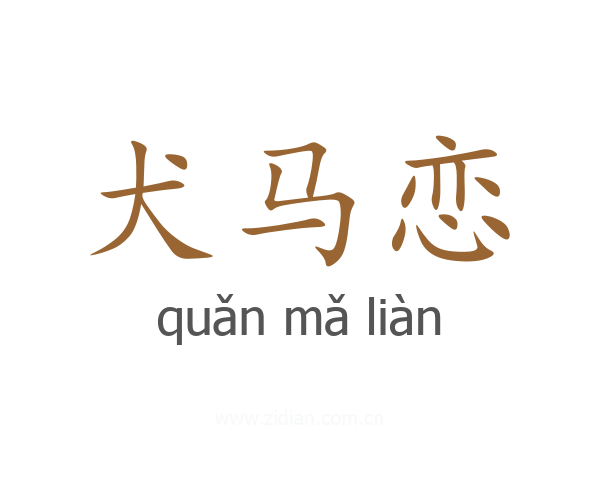 犬马恋