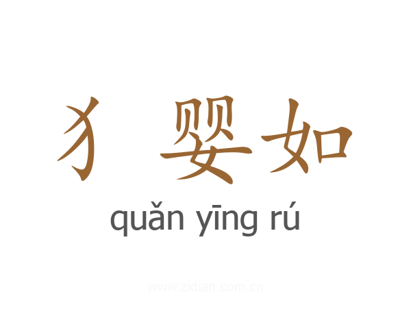 犭婴如