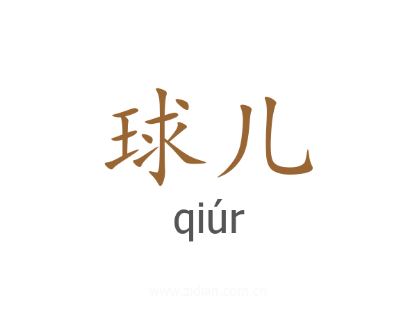 球儿