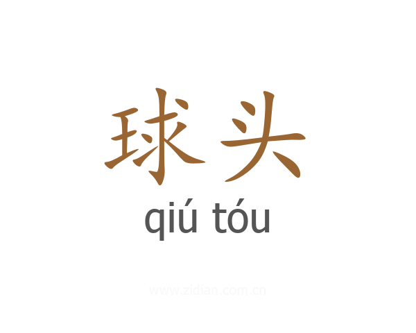 球头