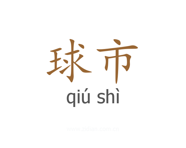 球市