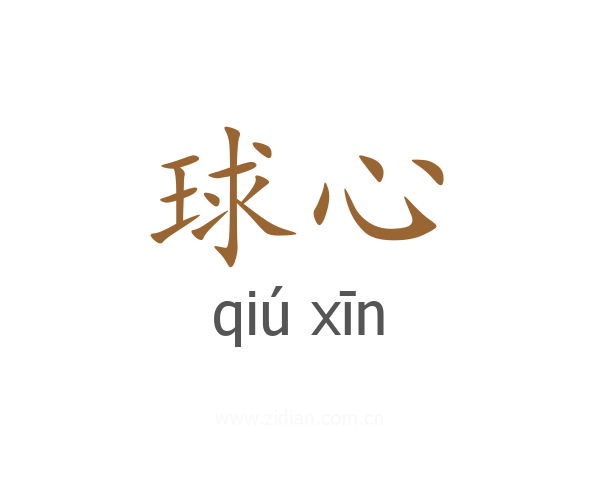 球心