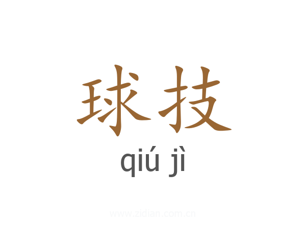 球技