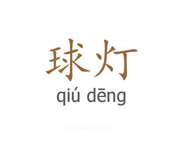 球灯