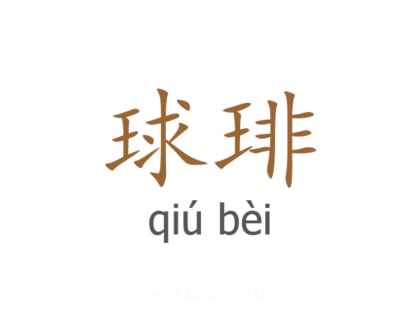球琲