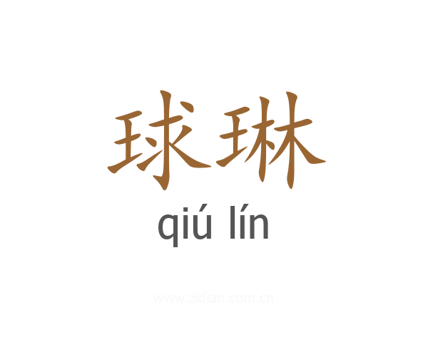 球琳