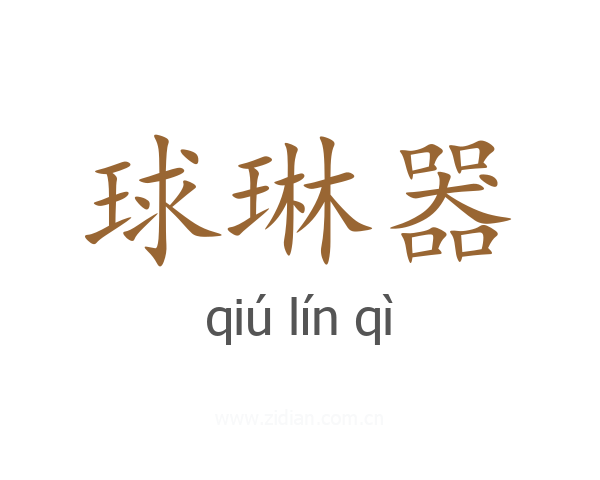 球琳器