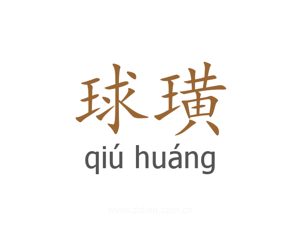 球璜