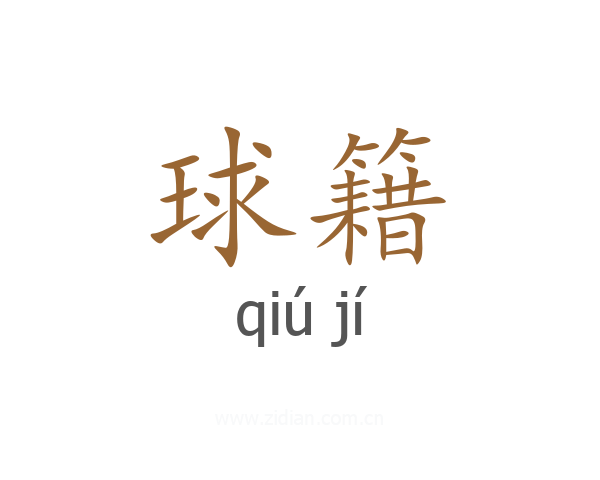 球籍