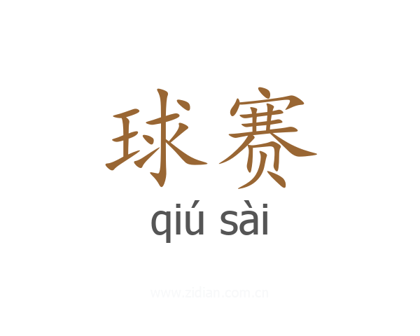球赛