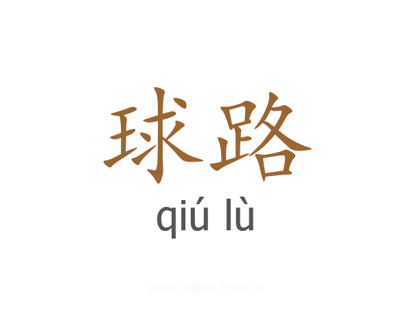 球路