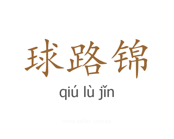 球路锦
