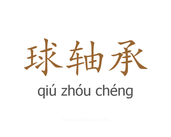 球轴承