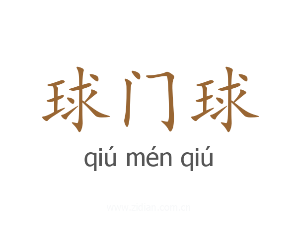 球门球