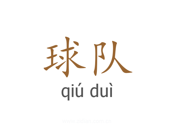 球队