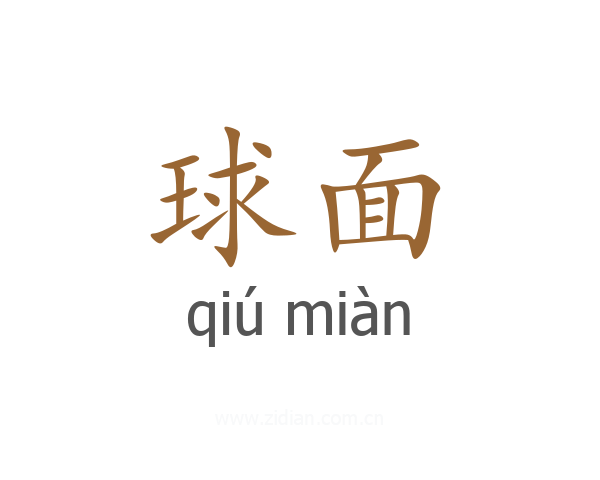 球面