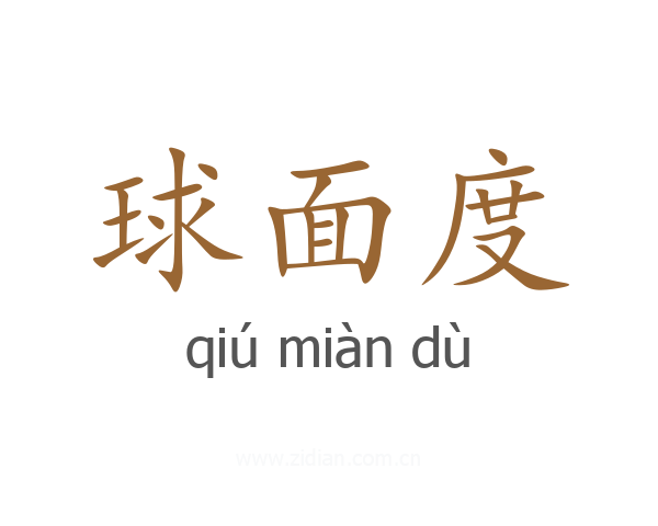球面度