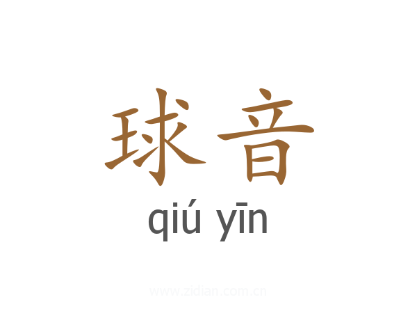 球音