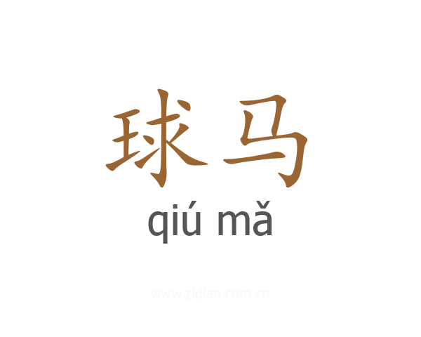 球马