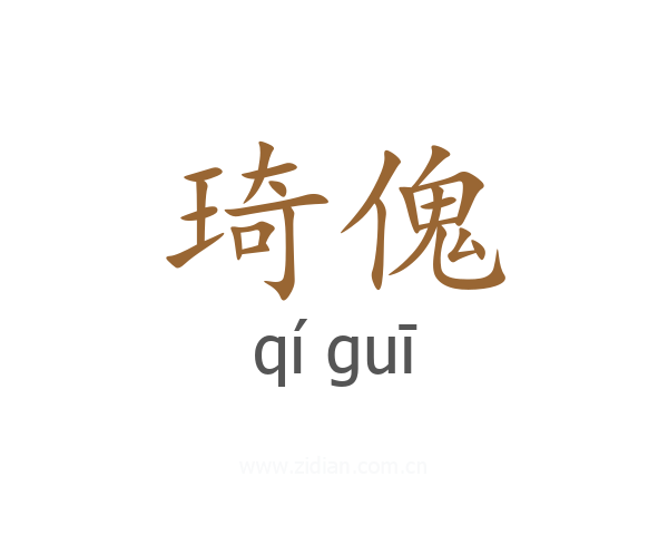 琦傀