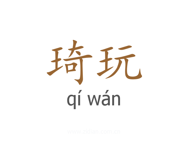 琦玩